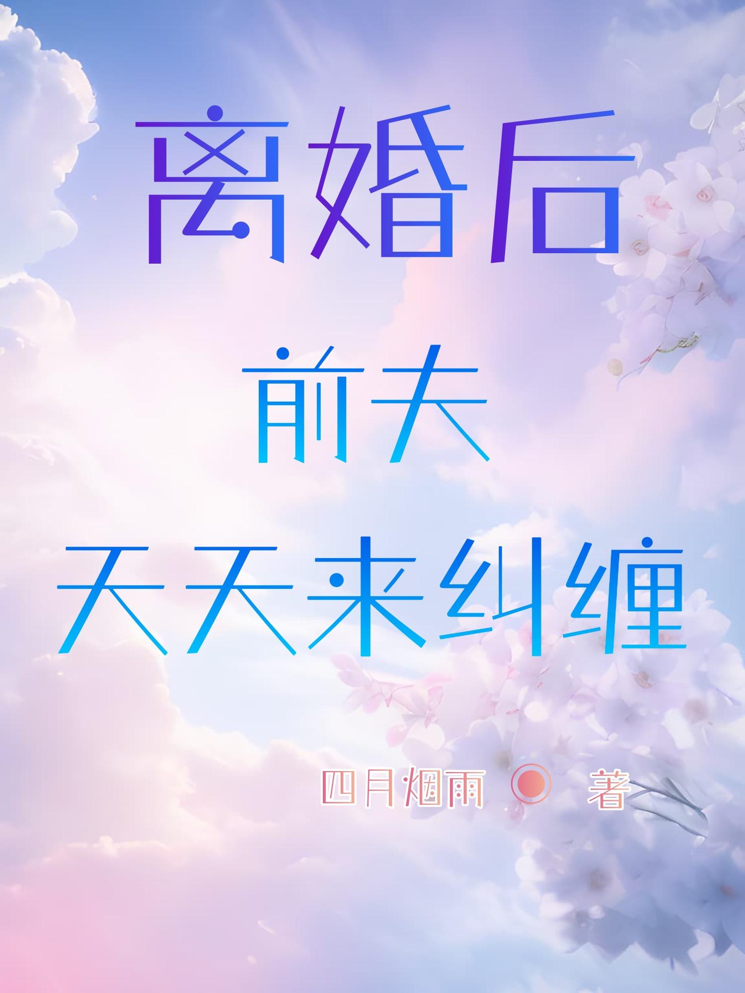 离婚后大佬前夫天天求复合