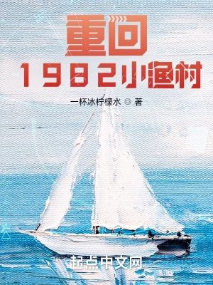 重回1982小渔村八一中文网